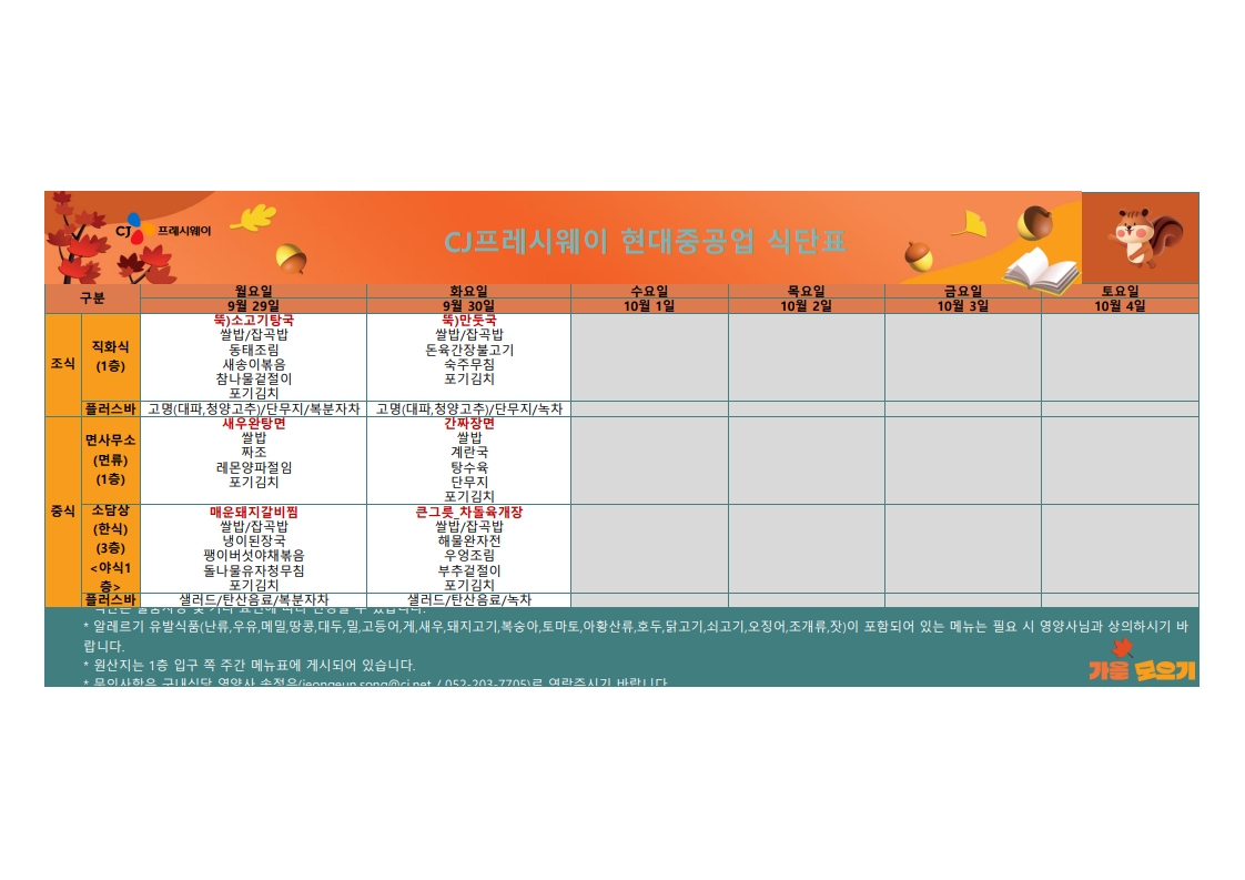 cj프레시웨이 9월 식단표 - 공지사항 - 전국금속노동조합 현대중공업지부