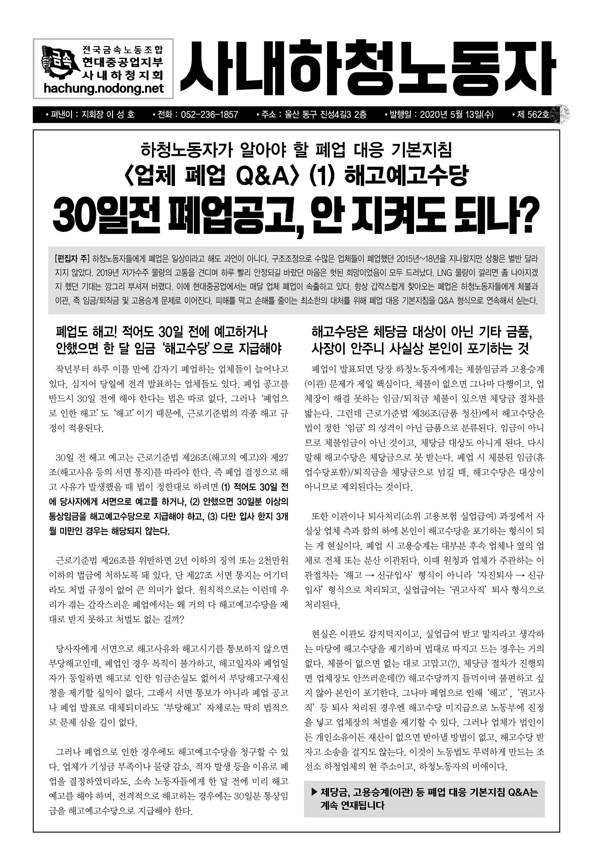 사내하청노동자 소식지 562호(2020.05.13) - <업체 폐업 Q&A> (1) 해고예고수당 / 30일전 폐업공고, 안 지켜도  되나? - 하청지회 제호별 - 전국금속노동조합 현대중공업지부