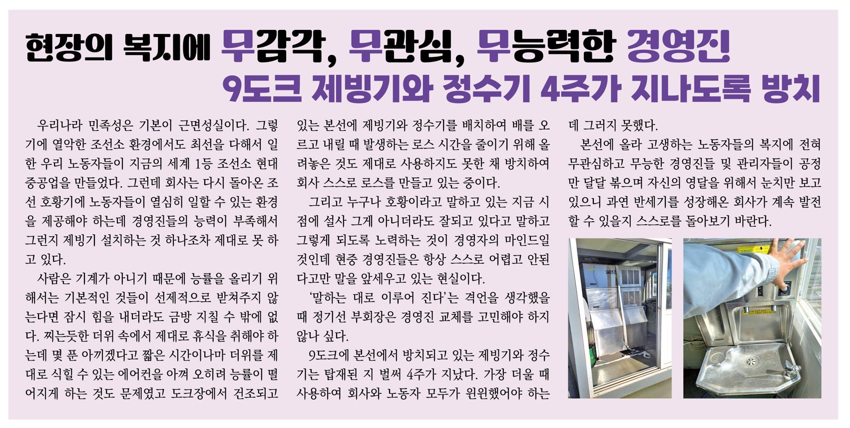 현장의 복지에 무감각, 무관심, 무능력한 경영진 9도크 제빙기와 정수기 4주가 지나도록 방치 - 민주항해 - 전국금속노동조합 현대중공업 지부