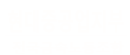 현중지부